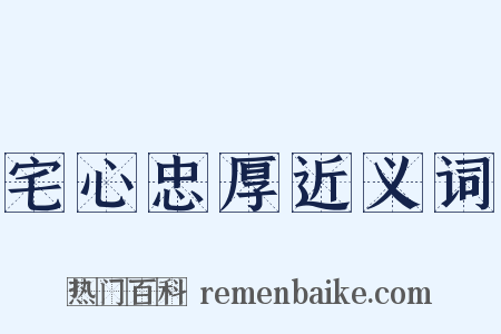 宅心忠厚近义词是什么意思的图片
